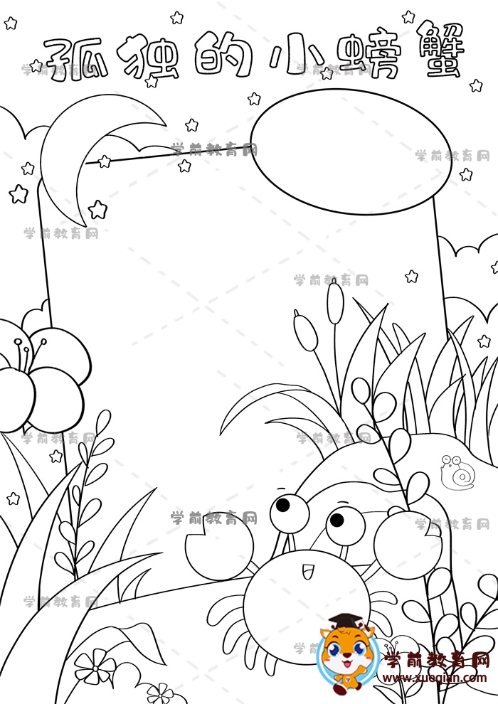 孤獨(dú)的小螃蟹手抄報(bào)