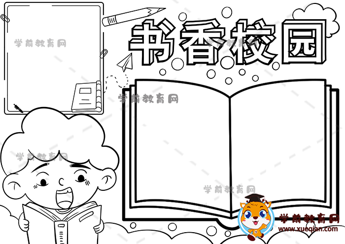 書香校園手抄報