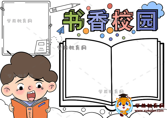 書香校園手抄報