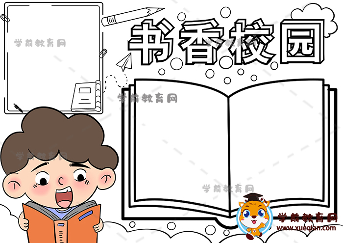 書香校園手抄報