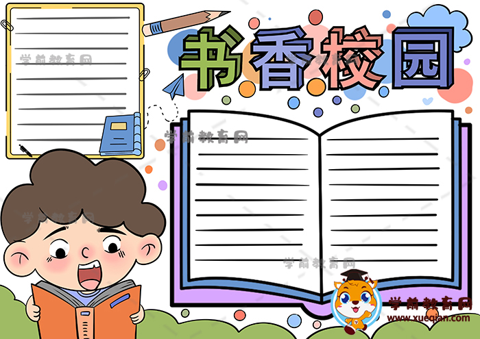 書香校園手抄報