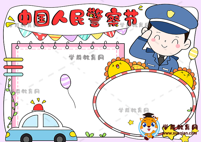 中國人民警察節(jié)手抄報(bào)