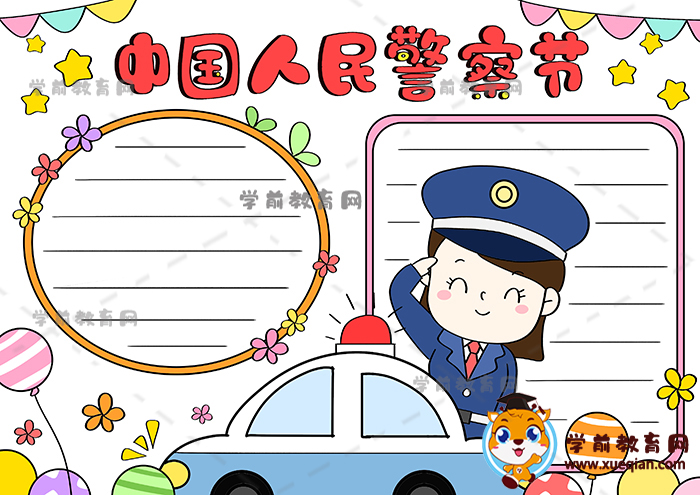 中國人民警察節(jié)手抄報