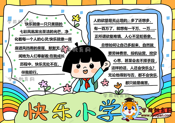 快樂小學生手抄報