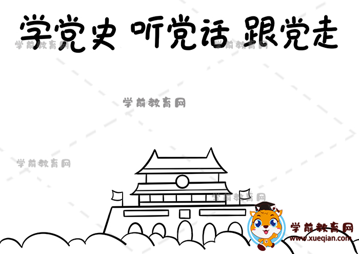 學黨史聽黨話跟黨走手抄報