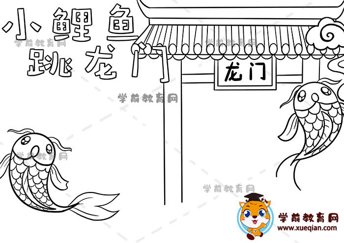 小鯉魚(yú)跳龍門(mén)手抄報(bào)