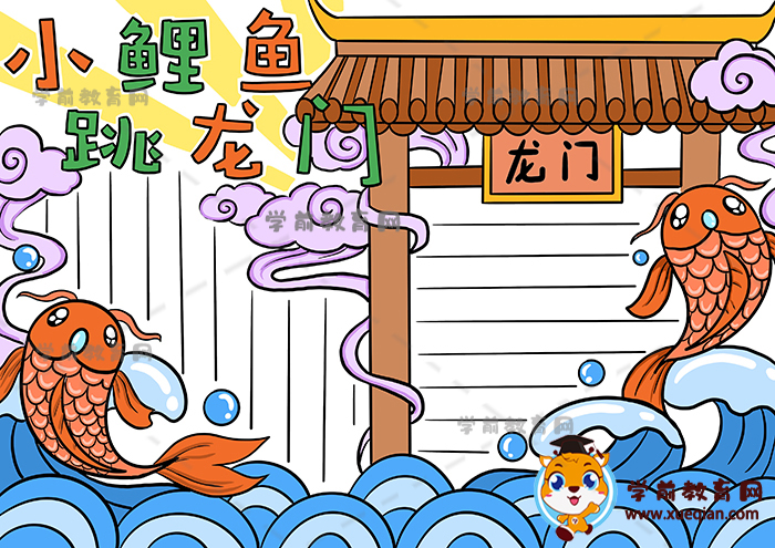 小鯉魚(yú)跳龍門(mén)手抄報(bào)