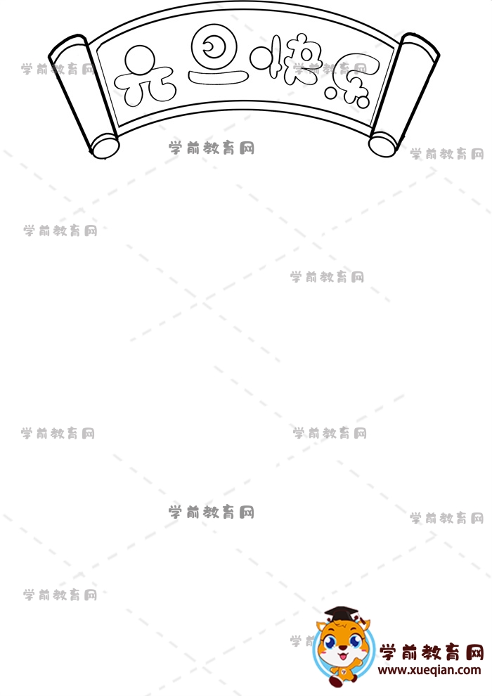 豎版元旦快樂(lè)手抄報(bào)