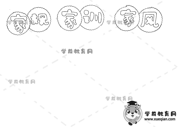 家規(guī)家訓家風手抄報