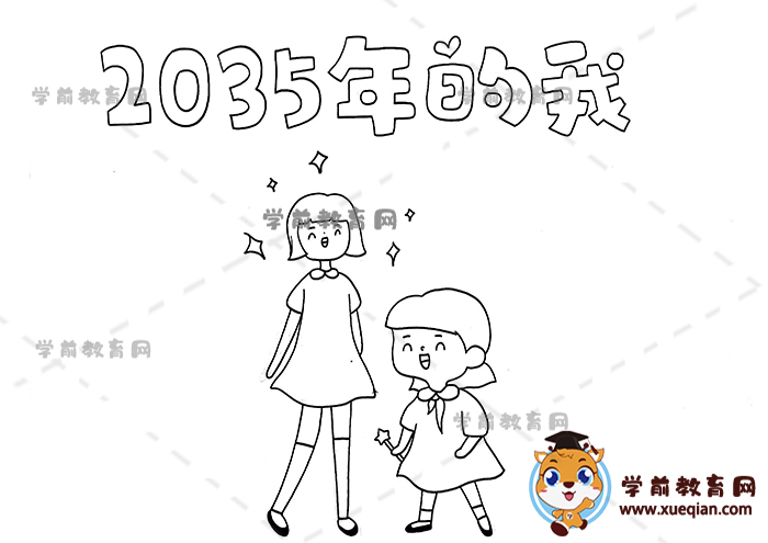 2035年的我手抄報(bào)