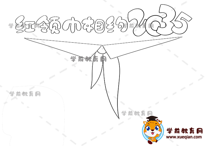 紅領(lǐng)巾相約2035手抄報(bào)