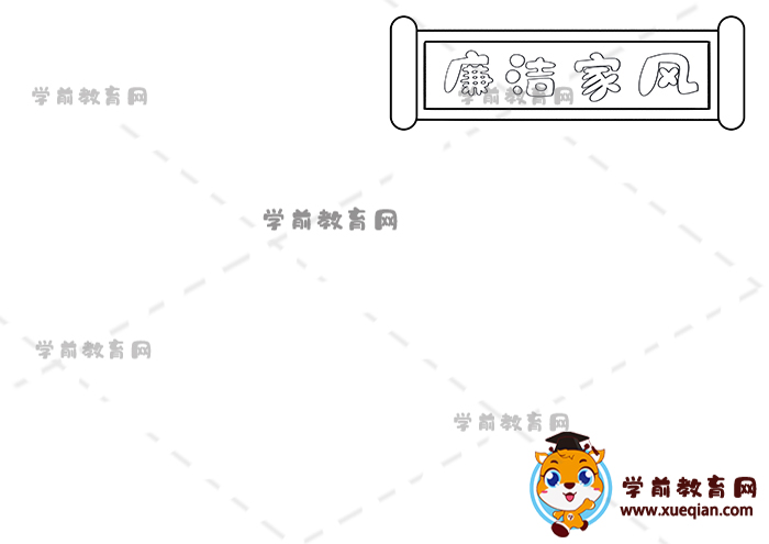 廉潔家風手抄報