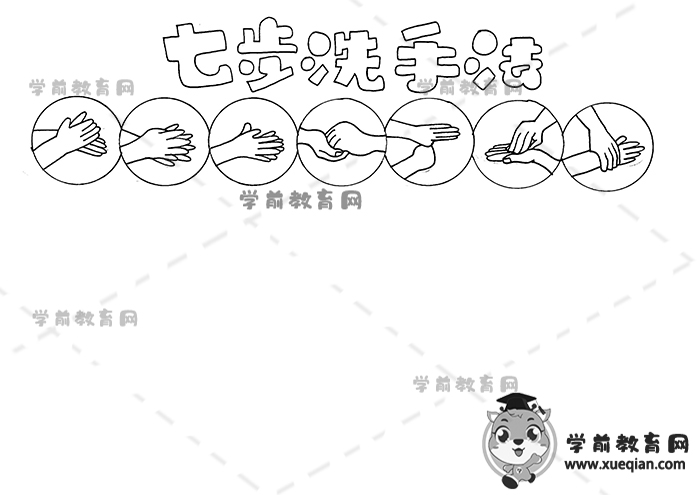 七步洗手法手抄報