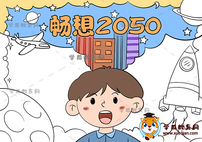 暢想2050年手抄報