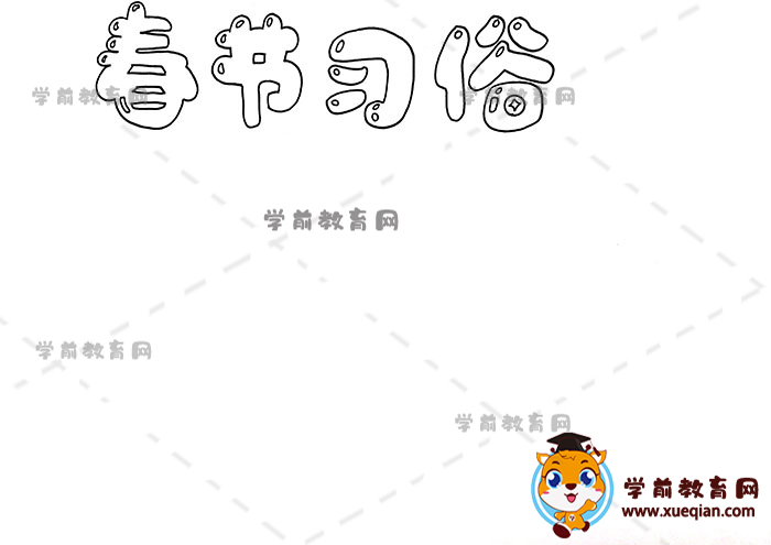 春節(jié)習(xí)俗手抄報(bào)