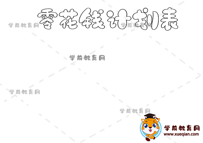 零花錢計劃表