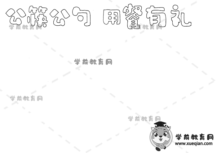 公筷公勺用餐有禮手抄報