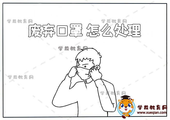 廢棄口罩怎么處理手抄報