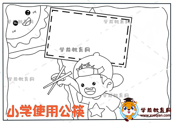 小學使用公筷手抄報