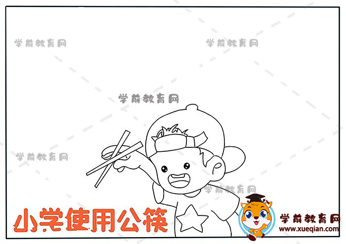 小學使用公筷手抄報