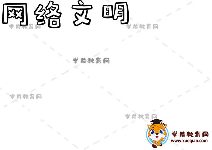 網(wǎng)絡文明手抄報