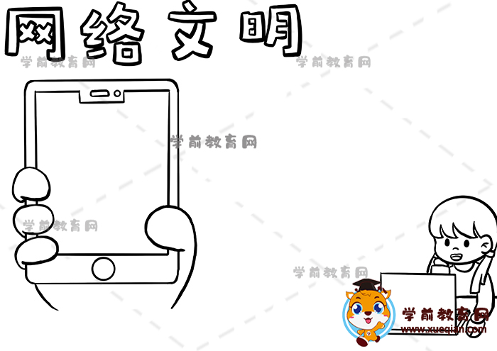 網(wǎng)絡文明手抄報