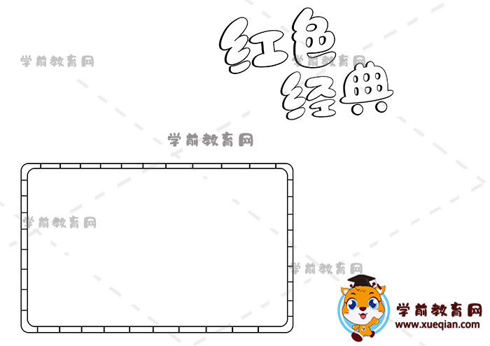 紅色經(jīng)典手抄報