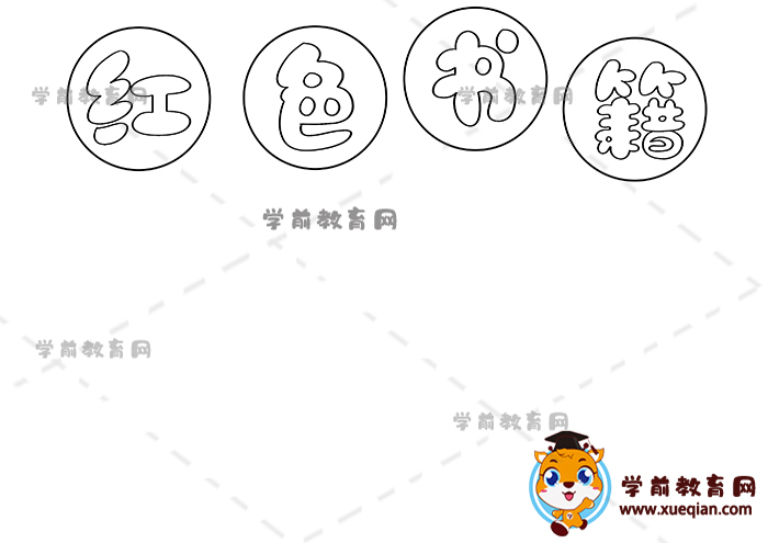 紅色書籍手抄報(bào)