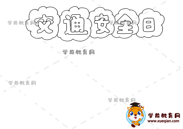 交通安全日手抄報