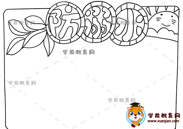 防溺水手抄報