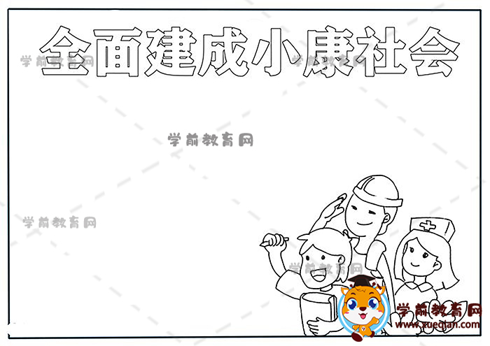 全面建成小康社會手抄報