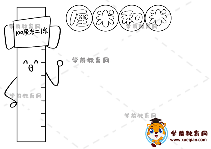 厘米和米手抄報