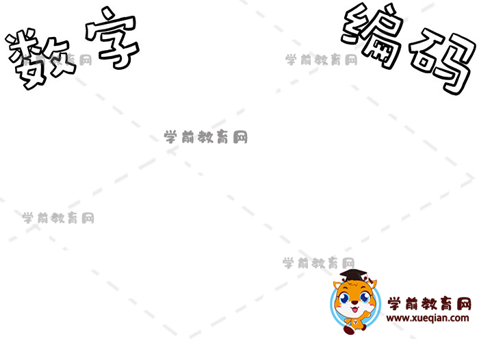 數(shù)字編碼手抄報