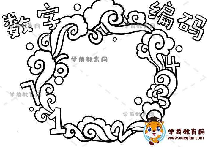 數(shù)字編碼手抄報