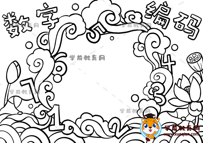 數(shù)字編碼手抄報