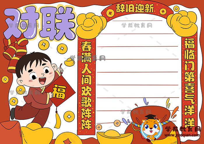 小學(xué)生春節(jié)對(duì)聯(lián)手抄報(bào)簡(jiǎn)單易畫模板，對(duì)聯(lián)手抄報(bào)資料內(nèi)容寫什么好