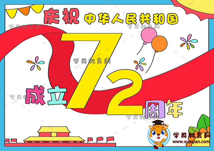 建國72周年兒童畫