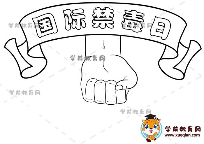 國際禁毒日手抄報