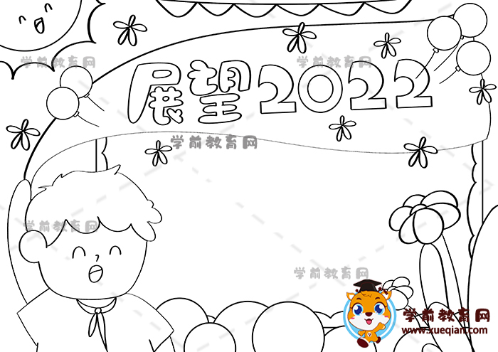 展望2022手抄報