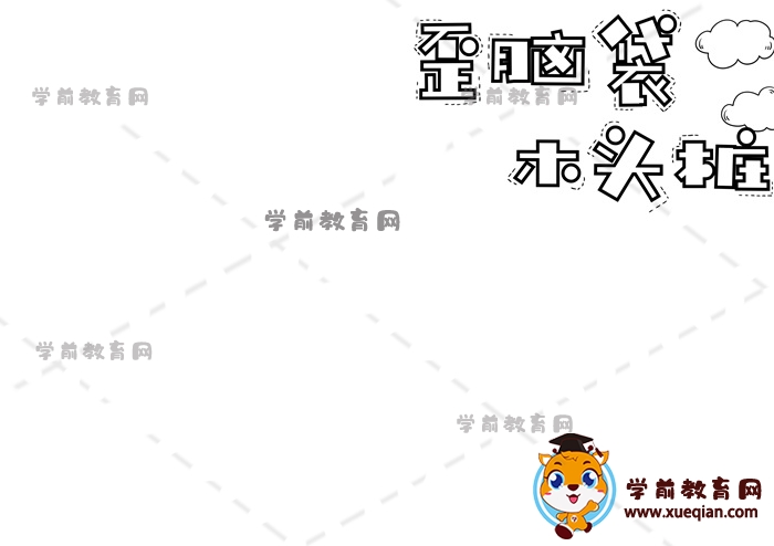 歪腦袋木頭樁手抄報(bào)