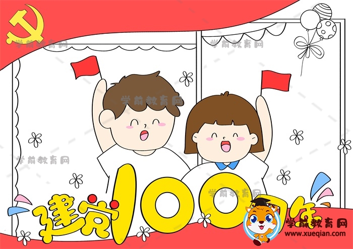 建黨100周年手抄報