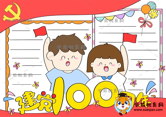 建黨100周年手抄報