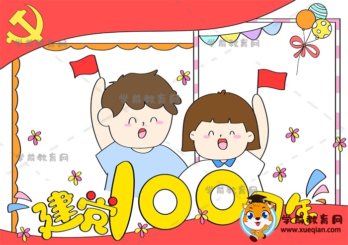 建黨100周年手抄報