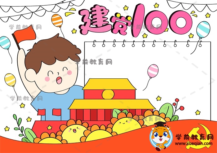 建黨100周年手抄報