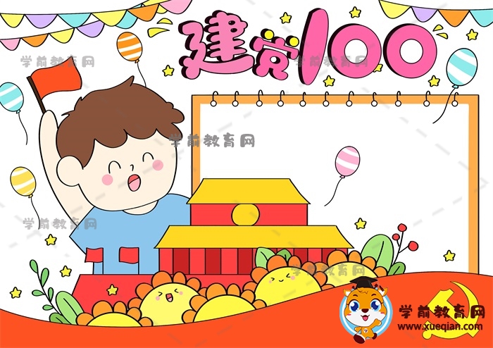 建黨100周年手抄報