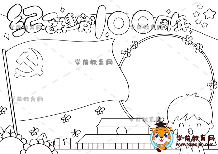 紀(jì)念建黨100周年手抄報(bào)