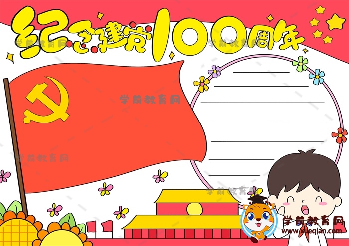 紀(jì)念建黨100周年手抄報(bào)