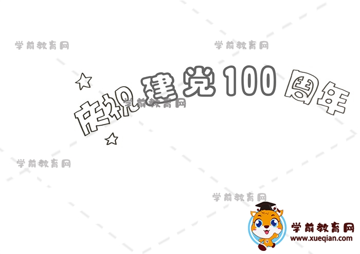 慶祝建黨100周年手抄報