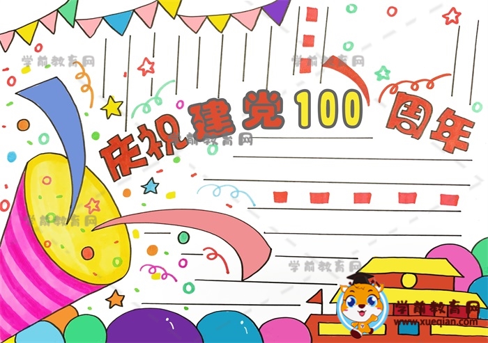 慶祝建黨100周年手抄報