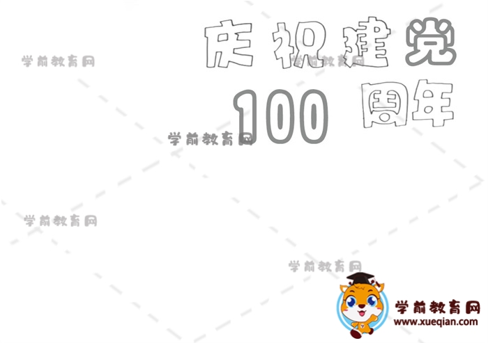 慶祝建黨100周年手抄報(bào)